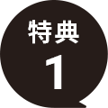 特典1