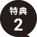特典2