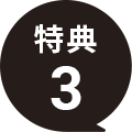 特典3