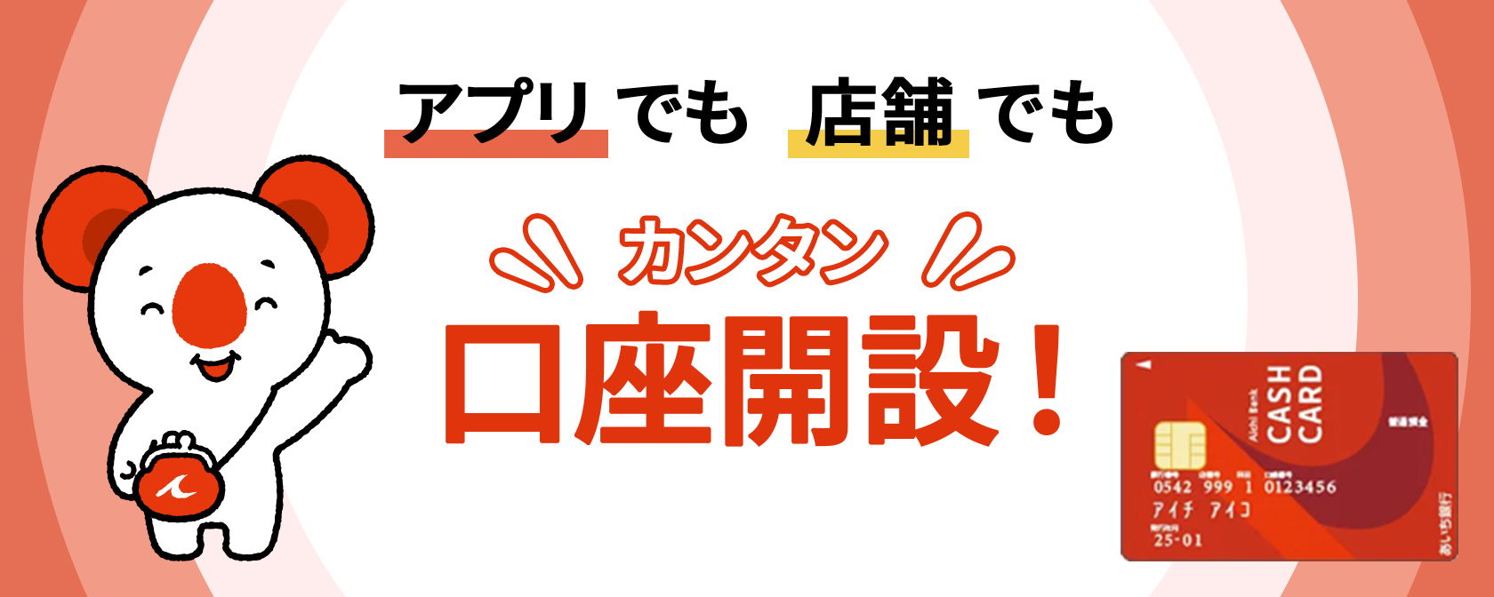 アプリでも店舗でもカンタン口座開設！
