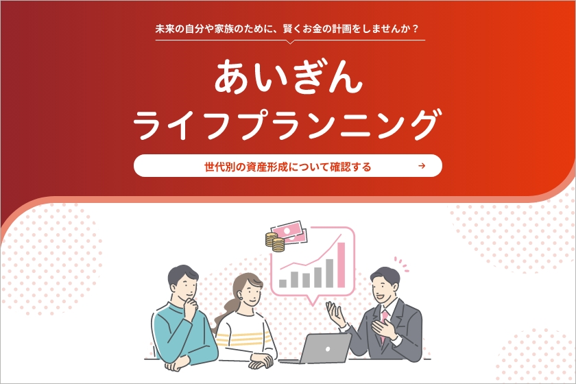 あいぎんライフプランニング