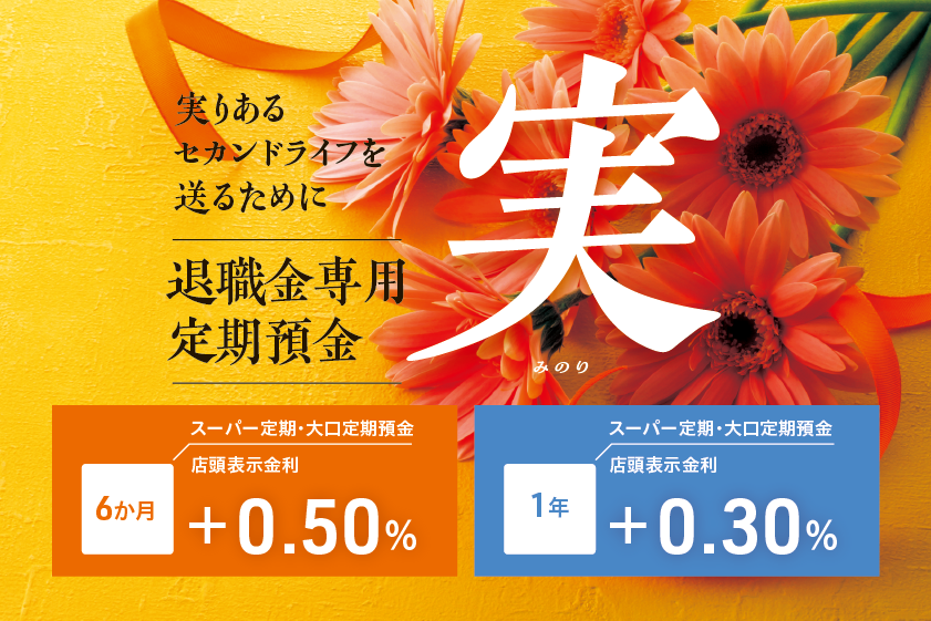 退職⾦専⽤定期預⾦「実（みのり）」