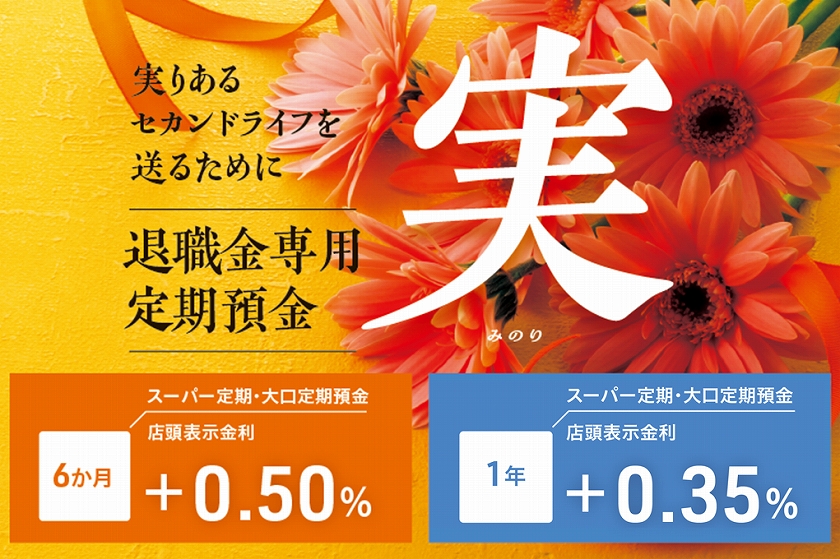 退職⾦専⽤定期預⾦「実（みのり）」
