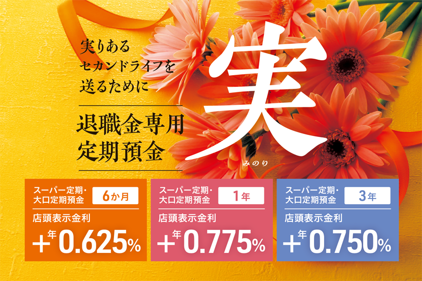 退職⾦専⽤定期預⾦「実（みのり）」