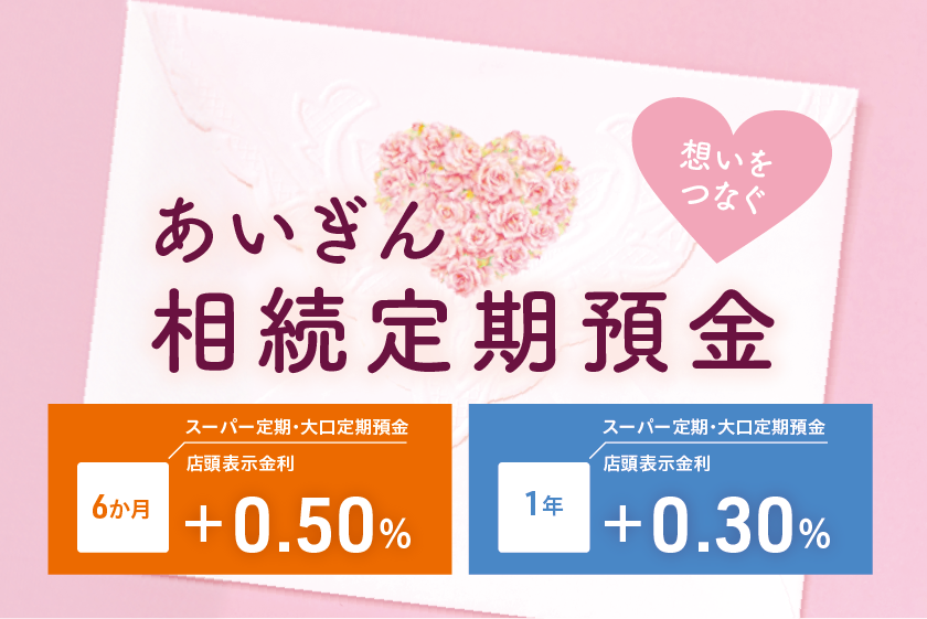 あいぎん相続定期預金