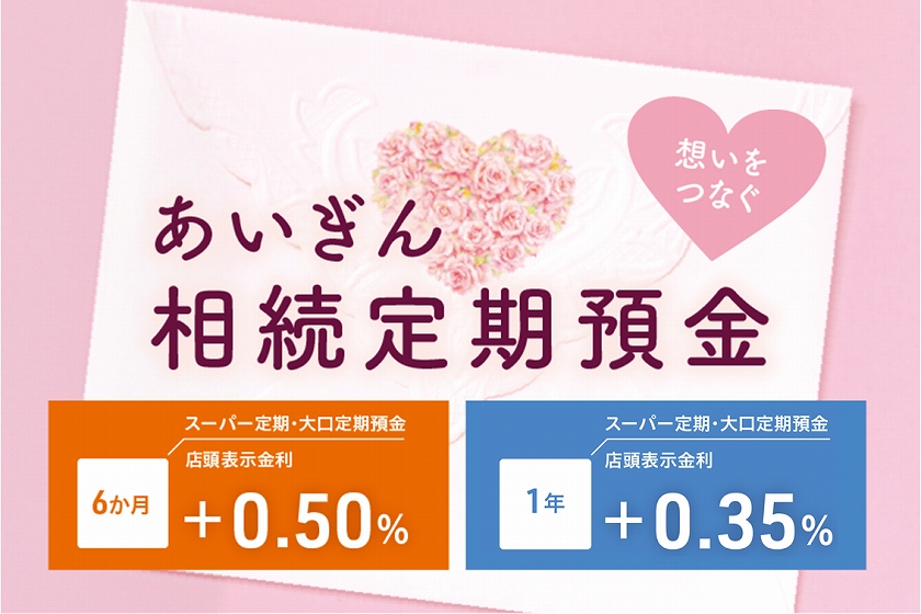あいぎん相続定期預金