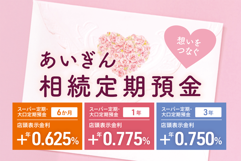あいぎん相続定期預金