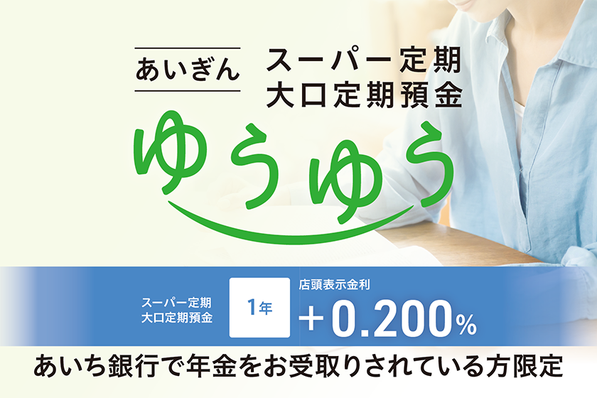 あいぎんスーパー定期・大口定期預金「ゆうゆう」