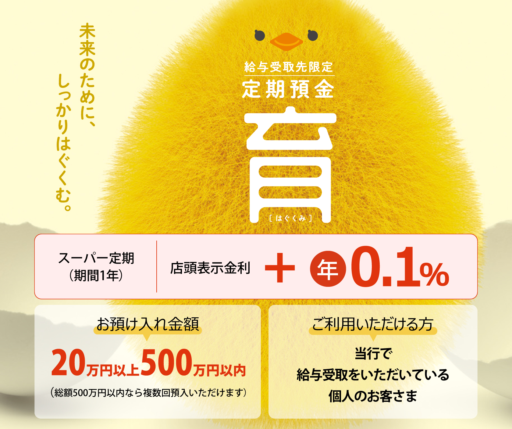 給与受取先限定 定期預金「はぐくみ」の商品概要イメージ画像です