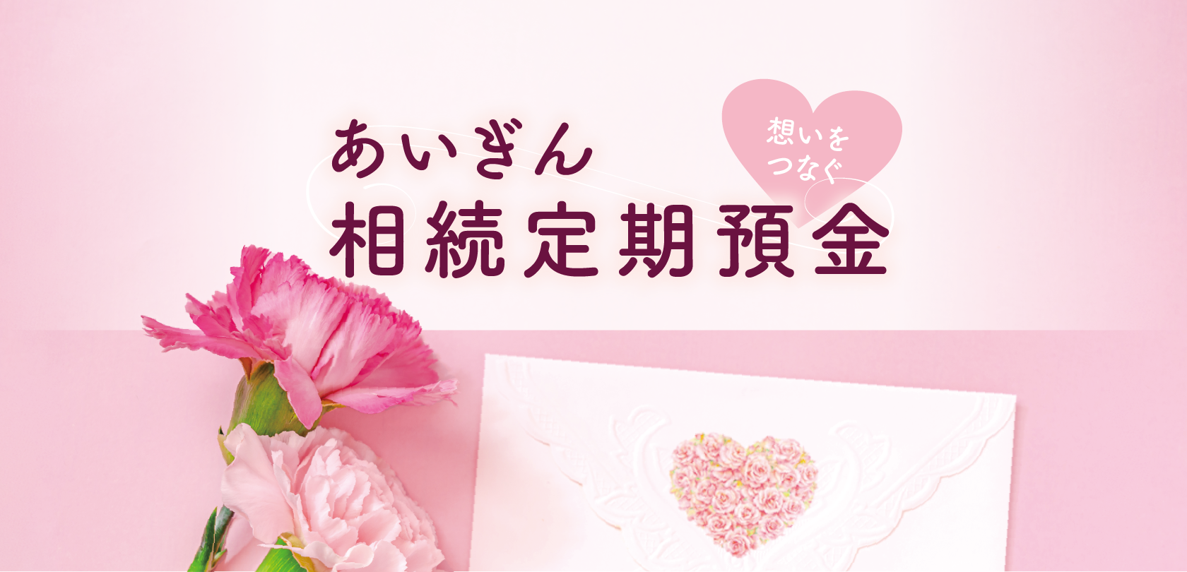 想いをつなぐ　あいぎん相続定期預金