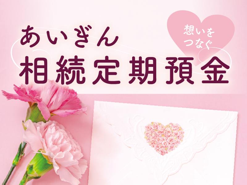 想いをつなぐ　あいぎん相続定期預金
