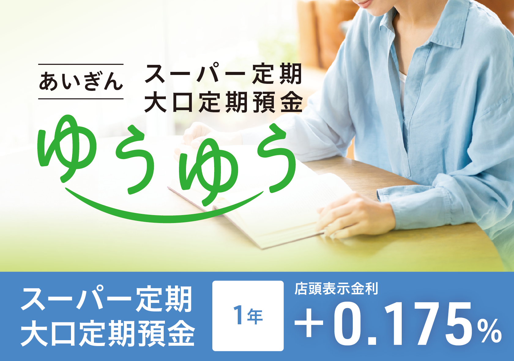 あいぎんスーパー定期大口定期預金「ゆうゆう」スーパー定期　大口定期預金　1年　店頭表示金利＋0.175％
