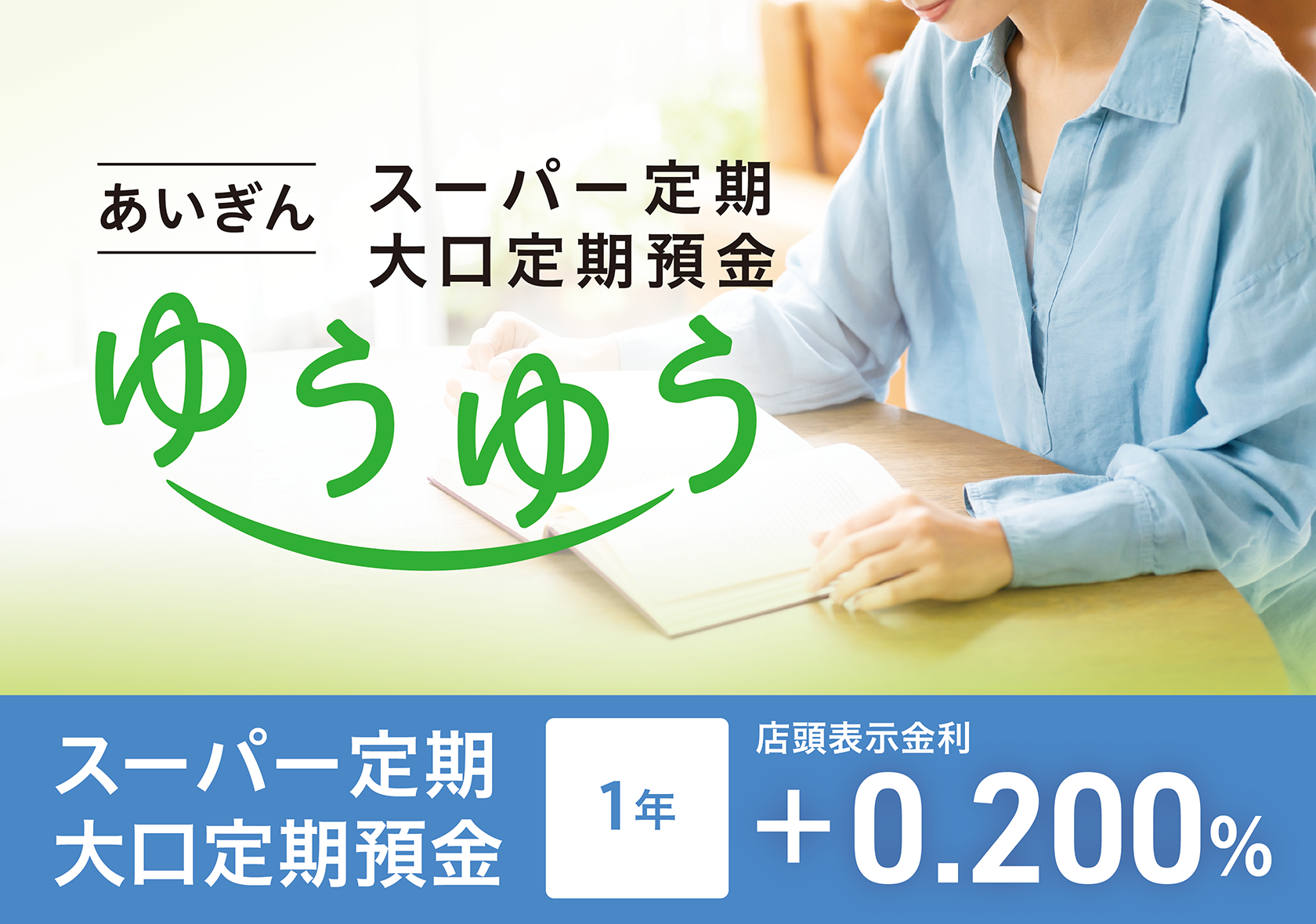 あいぎんスーパー定期大口定期預金「ゆうゆう」スーパー定期　大口定期預金　1年　店頭表示金利＋0.200％