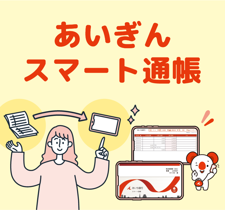 あいぎんスマート通帳