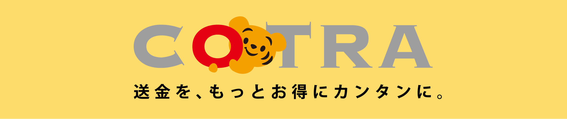 ことら　送金を、もっとお得にカンタンに。