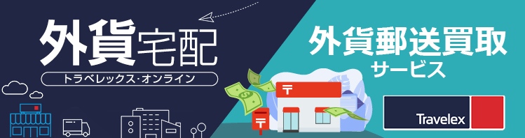 外貨宅配・外貨郵送買取サービストラベレックスオンライン