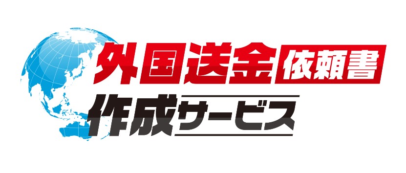 外国送金依頼書作成サービス