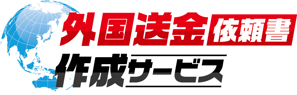 外国送金依頼書作成サービス