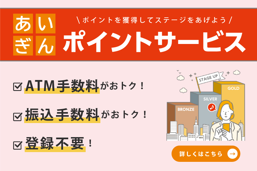 あいぎんポイントサービス