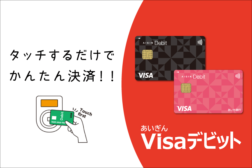 あいぎんVisaデビット