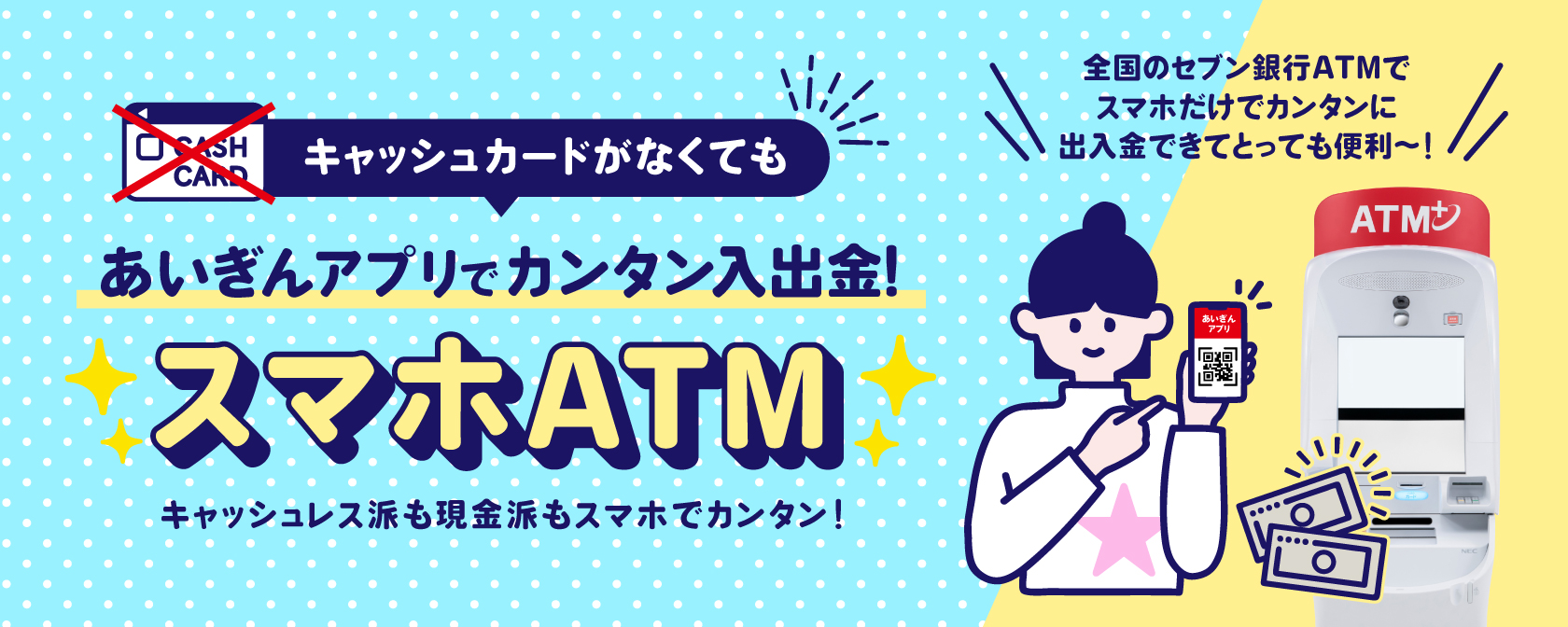 キャッシュカードがなくてもあいぎんアプリでカンタン入出金！スマホATM　キャッシュレス派も現金派もスマホでカンタン！